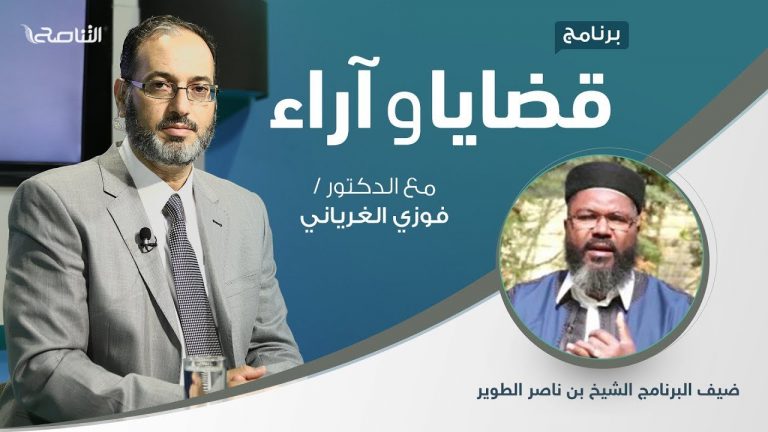 برنامج قضايا وآراء – المقاطعة الاقتصادية.. المعنى والجدوى و المشروعية(2) – تقديم د. فوزي الغرياني – يستضيف: الشيخ بن ناصر الطوير – عضو رابطة علماء المغرب العربي – 02 – 11 – 2020