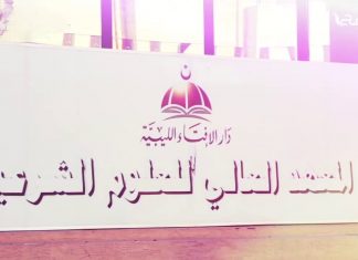 يعلن المعهد العالي للعلوم الشرعية ودار الإفتاء الليبية عن افتتاح مركز الشيخ علي الغرياني للكتاب وإتاحة خدماته للباحثين وطلاب المعرفة و ذلك في 28 نوفمبر 2020