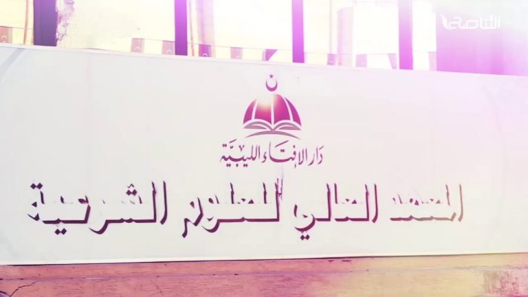 يعلن المعهد العالي للعلوم الشرعية ودار الإفتاء الليبية عن افتتاح مركز الشيخ علي الغرياني للكتاب وإتاحة خدماته للباحثين وطلاب المعرفة و ذلك في 28 نوفمبر 2020