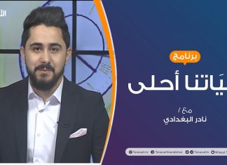 حياتنا أحلى | تقديم نادر البغدادي | اضطراب ما بعد الصدمة وعلاجه | 23 – 11 – 2020