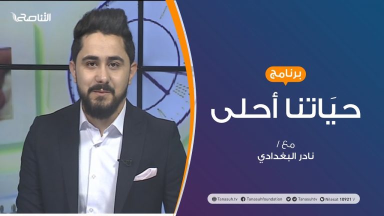حياتنا أحلى | تقديم نادر البغدادي | اضطراب ما بعد الصدمة وعلاجه | 23 – 11 – 2020