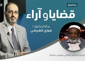 برنامج قضايا وآراء | الربا، وما أدراك ما الربا(2)؟ | تقديم د. فوزي الغرياني يستضيف د. النفاتي موسى سالم / أستاذ في كلية العلوم الشرعية بتاجوراء | 23 – 11 – 2020