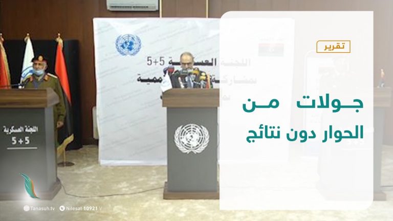 تقرير تغطية خاصة – جولات من الحوار دون نتائج | 23 – 11 – 2020