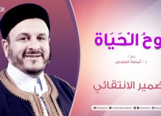روح الحياة | مع الشيخ د. أسامة الصلابي | الضمير الانتقائي | 24 – 11 – 2020