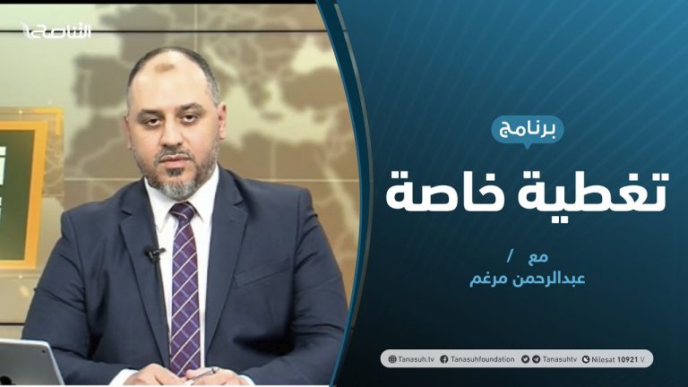 تغطية خاصة | اجتماع أعضاء مجلس النوات بـطنجة المغربية | تقديم عبدالرحمن مرغم | 24 – 11 – 2020