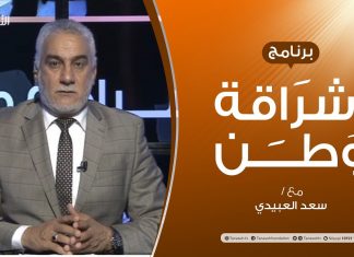 برنامج إشراقة وطن | الحلقة (144) | مشروع فبراير .. مابين طبول الحرب وتفهمات الساسة | مع أ. سعد العبيدي | 20 – 11 – 2020