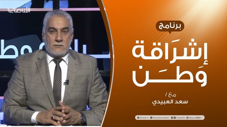 برنامج إشراقة وطن | الحلقة (144) | مشروع فبراير .. مابين طبول الحرب وتفهمات الساسة | مع أ. سعد العبيدي | 20 – 11 – 2020