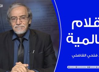 أقلام عالمية – مع د. فتحي الفاضلي – 25 – 11 – 2020