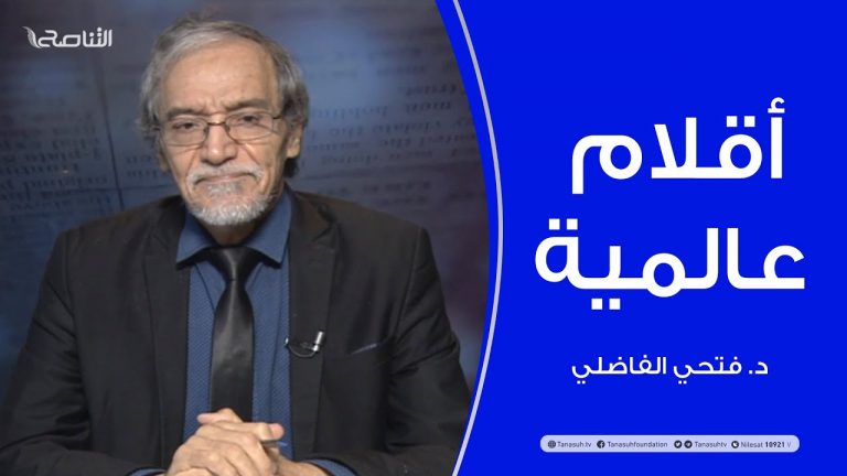 أقلام عالمية – مع د. فتحي الفاضلي – 25 – 11 – 2020