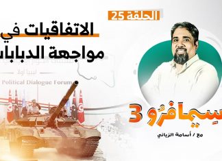سيمافرو الموسم الثالث – الحلقة (25) – الاتفاقيات في مواجهة الدبابات – أسامة الرياني – 25 – 11 – 2020