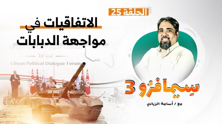 سيمافرو الموسم الثالث – الحلقة (25) – الاتفاقيات في مواجهة الدبابات – أسامة الرياني – 25 – 11 – 2020
