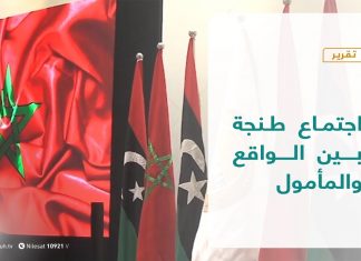 تقرير تغطية خاصة | اجتماع طنجة بين الواقع والمأمول | 25 – 11 – 2020