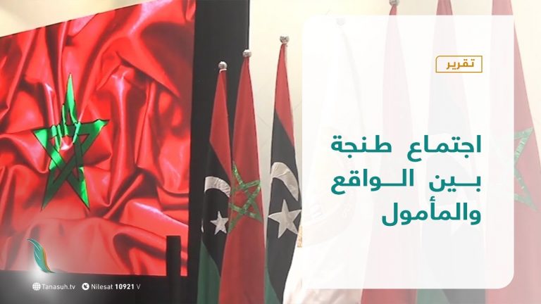 تقرير تغطية خاصة | اجتماع طنجة بين الواقع والمأمول | 25 – 11 – 2020