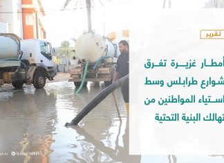 تقرير | أمطار غزيرة تغرق شوارع طرابلس وسط استياء المواطنين من تهالك البنية التحتية | 25 – 11 – 2020