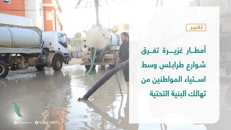 تقرير | أمطار غزيرة تغرق شوارع طرابلس وسط استياء المواطنين من تهالك البنية التحتية | 25 – 11 – 2020