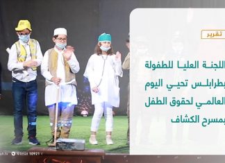 تقرير | اللجنة العليا للطفولة بطرابلس تحيي اليوم العالمي لحقوق الطفل بمسرح الكشاف