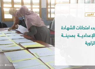 تقرير | بدء امتحانات الشهادة الإعدادية بمدينة الزاوية | 25 – 11 – 2020