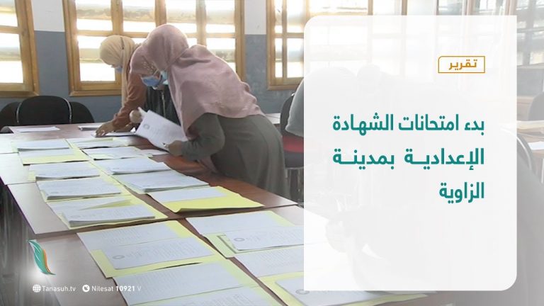 تقرير  | بدء امتحانات الشهادة الإعدادية بمدينة الزاوية | 25 – 11 – 2020