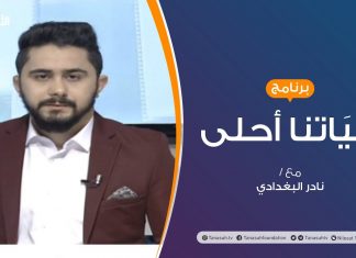 حياتنا أحلى | تقديم #نادر_البغدادي | مهارة تكوين الصداقة و بناء العلاقات | 2-11-2020
