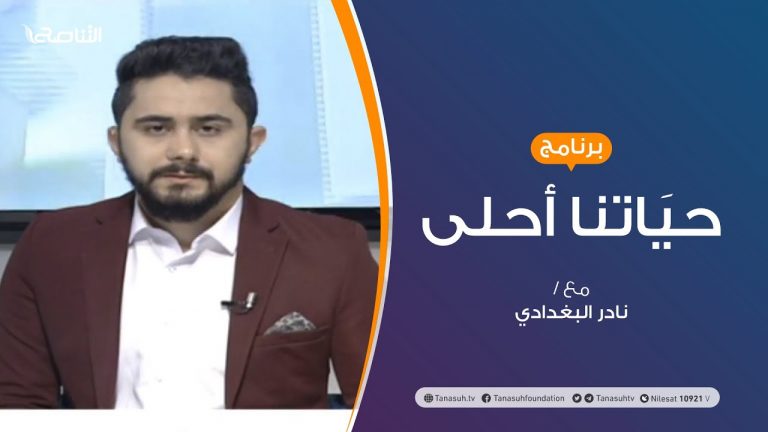 حياتنا أحلى | تقديم #نادر_البغدادي | مهارة تكوين الصداقة و بناء العلاقات | 2-11-2020 