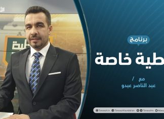 تغطية خاصة | اجتماع طنجة بين الواقع والمأمول | تقديم عبدالناصر عبدو | 25 – 11 – 2020