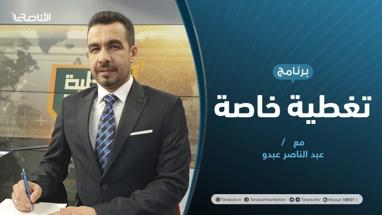 تغطية خاصة | اجتماع طنجة بين الواقع والمأمول | تقديم عبدالناصر عبدو | 25 – 11 – 2020