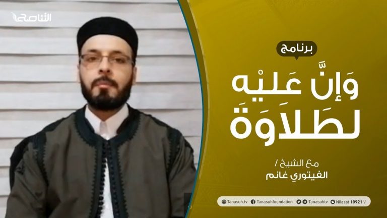 وإن عليه لطلاوة | باب الوقف والابتداء | تقديم الشيخ الفيتوري غانم | 26 – 11 – 2020