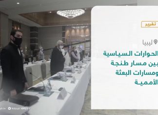 تقرير تغطية خاصة – الحوارات السياسية بين مسار طنجة ومسارات البعثة الأممية – 26 – 11 – 2020