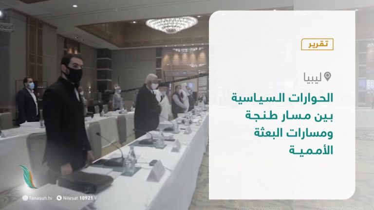 تقرير تغطية خاصة – الحوارات السياسية بين مسار طنجة ومسارات البعثة الأممية – 26 – 11 – 2020