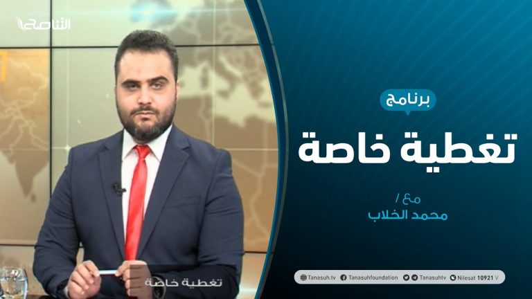 تغطية خاصة – الحوارات السياسية بين مسار طنجة ومسارات البعثة الأممية – تقديم محمد الخلاب – 26 – 11 – 2020