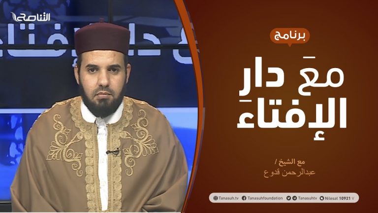 مع دار الإفتاء |  الشيخ عبدالرحمن قدوع | عضو لجنة الفتوى بدار الإفتاء  | 27 – 11  – 2020