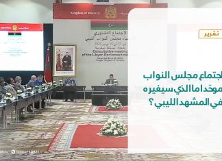 تقرير – في أسبوع | اجتماع مجلس النواب موحّدا ماالذي سيغيره في المشهد الليبي؟ | 27 – 11 – 2020