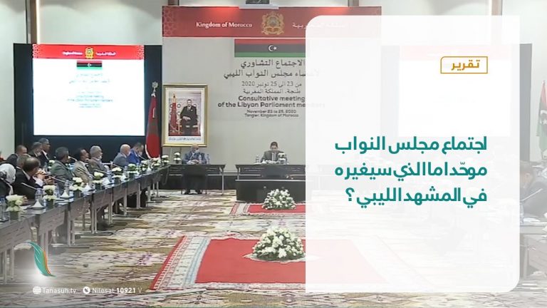 تقرير – في أسبوع | اجتماع مجلس النواب موحّدا ماالذي سيغيره في المشهد الليبي؟ | 27 – 11 – 2020