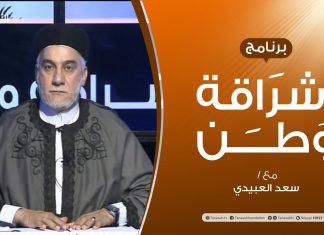 برنامج إشراقة وطن | الحلقة (146) | ثورة فبراير حقوق لا مطامع | مع أ. سعد العبيدي