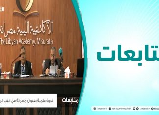 متابعات – ندوة علمية بعنوان: مصراتة في كتب الرحالة والمؤرخين – 28 – 11 – 2020