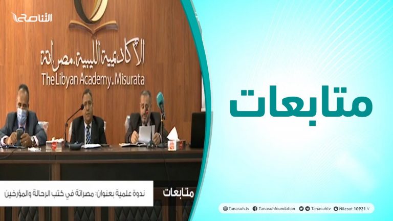 متابعات – ندوة علمية بعنوان: مصراتة في كتب الرحالة والمؤرخين – 28 – 11 – 2020