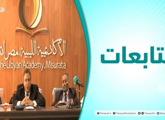متابعات – اختتام الندوة العلمية: مصراتة مع الرحالة والمؤرخين – 28 – 11 – 2020