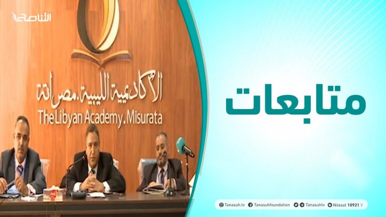 متابعات – اختتام الندوة العلمية: مصراتة مع الرحالة والمؤرخين – 28 – 11 – 2020