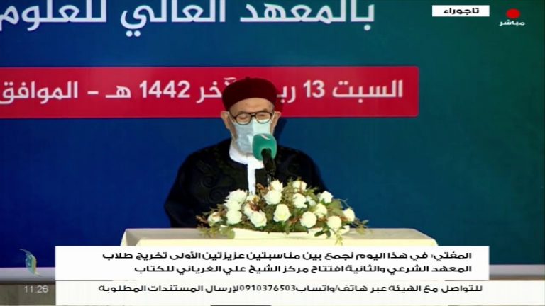 الشيخ د. الصادق الغرياني: المعهد العالي للعلوم الشرعية هو المؤسسة العلمية الوحيدة في ليبيا التي لم تتوقف فيها الدراسة خلال العام الماضي وأجريت فيها الامتحانات في موعدها