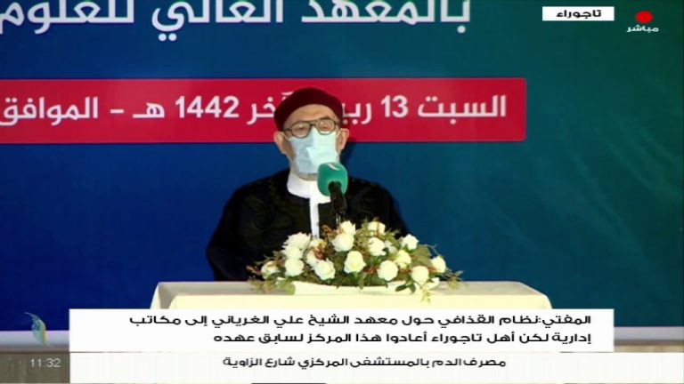 الشيخ د. الصادق الغرياني: المعهد قائم على العمل الخيري ونفقات المحسنين على الرغم من أنه مؤسسة تعليمية تابعة للدولة!