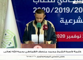 كلمة أسرة الشيخ محمد منصف القماطي رحمه الله خلال حفل افتتاح “مركز الشيخ علي الغرياني للكتاب”