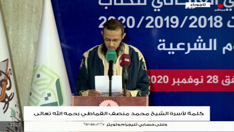 كلمة أسرة الشيخ محمد منصف القماطي رحمه الله خلال حفل افتتاح “مركز الشيخ علي الغرياني للكتاب”