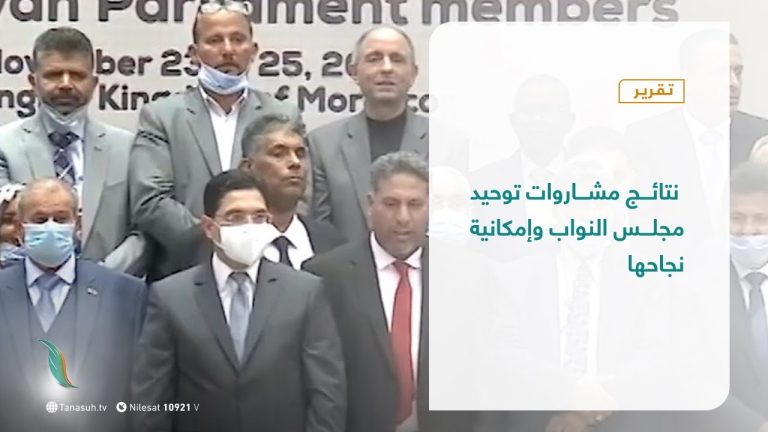 تقرير تغطية خاصة | نتائج مشاروات توحيد مجلس النواب وإمكانية نجاحها