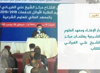 #تقرير تغطية خاصة | دار الإفتاء ومعهد العلوم الشرعية يفتتحان مركز الشيخ علي الغرياني للكتاب | 28 – 11 – 2020