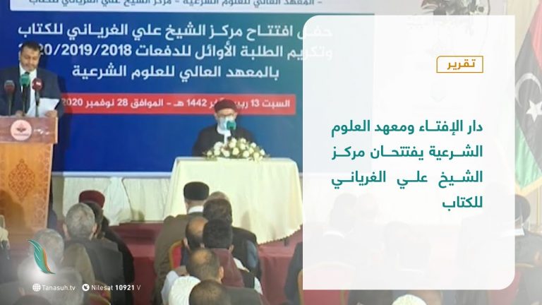 #تقرير تغطية خاصة | دار الإفتاء ومعهد العلوم الشرعية يفتتحان مركز الشيخ علي الغرياني للكتاب | 28 – 11 – 2020