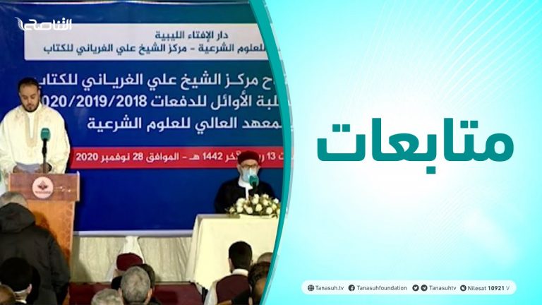 متابعات – حفل افتتاح مركز الشيخ علي الغرياني للكتاب | 28 – 11 – 2020