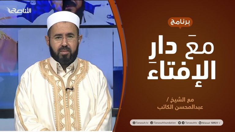 مع دار الإفتاء | مع الشيخ عبدالمحسن الكاتب | عضو لجنة الفتوى بدار الإفتاء | 29 – 11  – 2020
