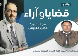 برنامج قضايا وآراء – الطلاق: أبغض الحلال – تقديم د. فوزي الغرياني يستضيف د. عبداللطيف العالم/ عميد كلية العلوم الشرعية بتاجوراء | 30 – 11 – 2020