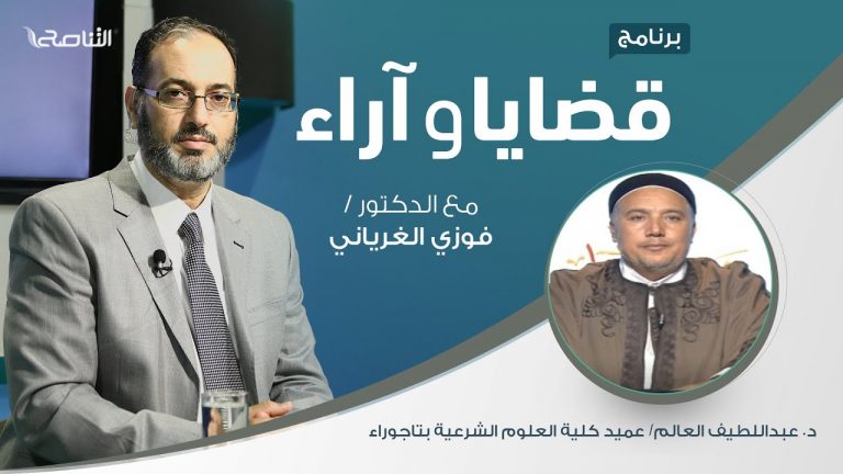 برنامج قضايا وآراء – الطلاق: أبغض الحلال – تقديم د. فوزي الغرياني يستضيف د. عبداللطيف العالم/ عميد كلية العلوم الشرعية بتاجوراء | 30 – 11 – 2020