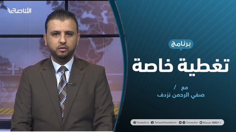تغطية إخبارية | حوارات البعثة بين المبادئ والمصالح | تقديم صفي الرحمن نزدف